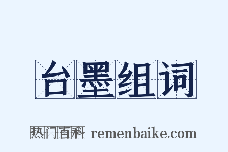 台墨组词是什么意思的图片